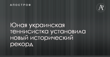 Юная украинская теннисистка установила новый исторический рекорд