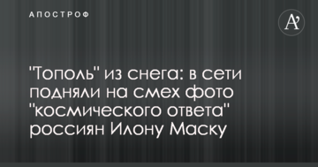 "Тополь" зі снігу: в мережі підняли на сміх фото "космічної відповіді" росіян Ілону Маску