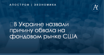 ​В Украине назвали причину обвала на фондовом рынке США