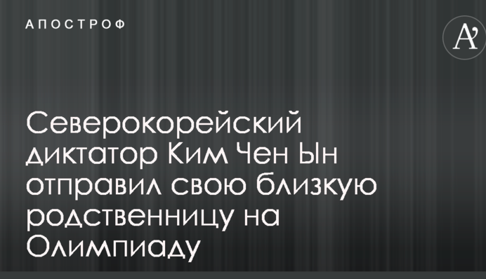 Северокорейский диктатор Ким Чен Ын отправил свою близкую родственницу на Олимпиаду