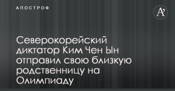 Північнокорейський диктатор Кім Чен Ин відправив свою близьку родичку на Олімпіаду