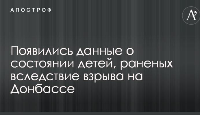 Появились данные о состоянии детей, раненых вследствие взрыва на Донбассе