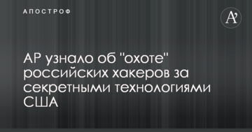 AP дізналося про "полювання" російських хакерів за секретними технологіями США