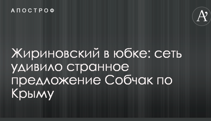 Жириновський у спідниці: мережу здивувала дивна пропозиція Собчак по Криму