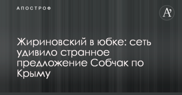 Жириновський у спідниці: мережу здивувала дивна пропозиція Собчак по Криму