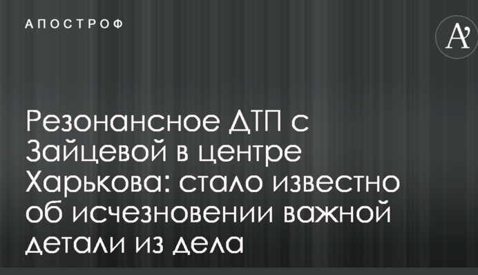 Резонансна ДТП з Зайцевою в центрі Харкова: стало відомо про зникнення важливої деталі зі справи