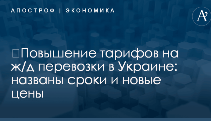 ​Повышение тарифов на ж/д перевозки в Украине: названы сроки и новые цены