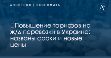 ​Повышение тарифов на ж/д перевозки в Украине: названы сроки и новые цены