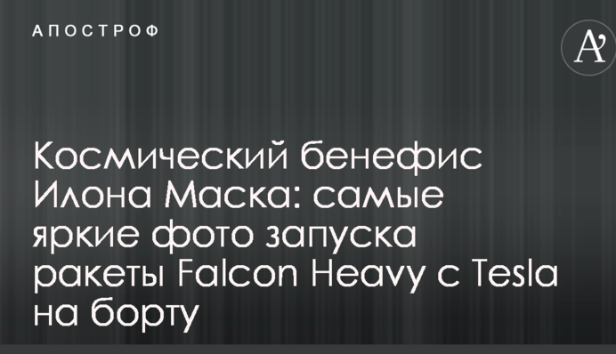 Космічний бенефіс Ілона Маска: найяскравіші фото запуску ракети Falcon Heavy з Tesla на борту