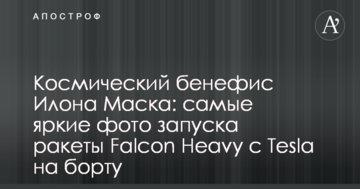 Космічний бенефіс Ілона Маска: найяскравіші фото запуску ракети Falcon Heavy з Tesla на борту
