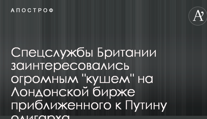 Спецслужби Британії зацікавилися величезним 