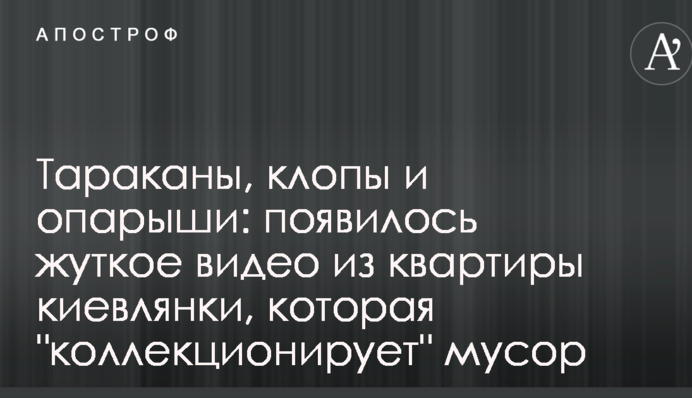 Таргани, клопи і опариші: з'явилося моторошне відео з квартири киянки, яка 