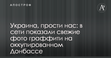 Україно, пробач нас: у мережі показали свіжі фото графіті на окупованому Донбасі