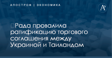 ​Рада провалила ратификацию торгового соглашения между Украиной и Таиландом