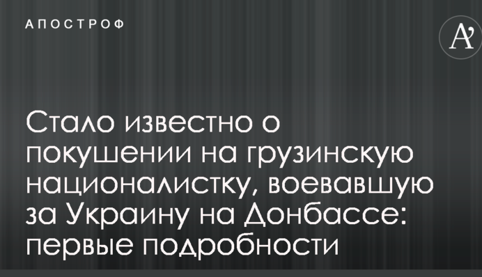 Стало известно о покушении на грузинскую националистку, воевавшую за Украину на Донбассе: первые подробности