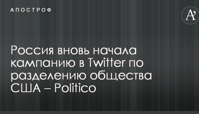 Росія знову почала кампанію в Twitter щодо поділу суспільства США – Politico