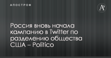 Росія знову почала кампанію в Twitter щодо поділу суспільства США – Politico