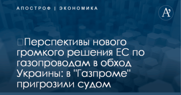 ​Перспективы нового громкого решения ЕС по газопроводам в обход Украины: в "Газпроме" пригрозили судом