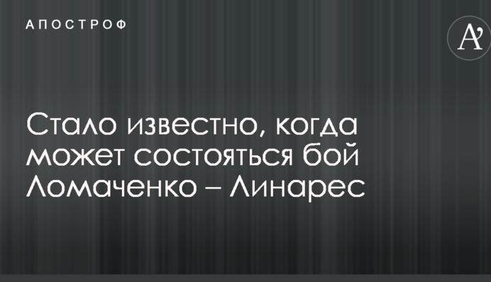 Стало відомо, коли може відбутися бій Ломаченко – Лінарес