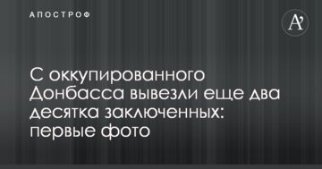 З окупованого Донбасу вивезли ще два десятки в'язнів: перші фото