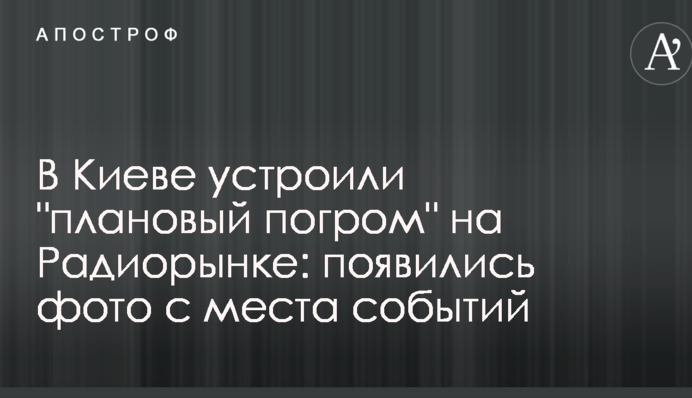 В Киеве устроили 