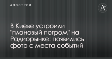У Києві влаштували "плановий погром" на Радіоринку: з'явилися фото з місця подій