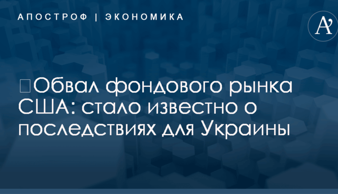 ​Обвал фондового рынка США: стало известно о последствиях для Украины