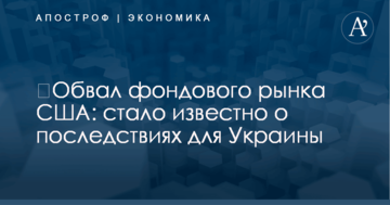 ​Обвал фондового рынка США: стало известно о последствиях для Украины