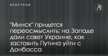 "Мінськ" доведеться переосмислити: на Заході дали пораду Україні, як змусити Путіна піти з Донбасу
