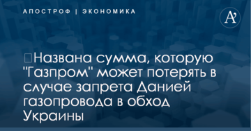 ​Названа сумма, которую "Газпром" может потерять в случае запрета Данией газопровода в обход Украины