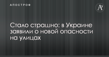 Стало страшно: в Україні заявили про нову небезпеку на вулицях