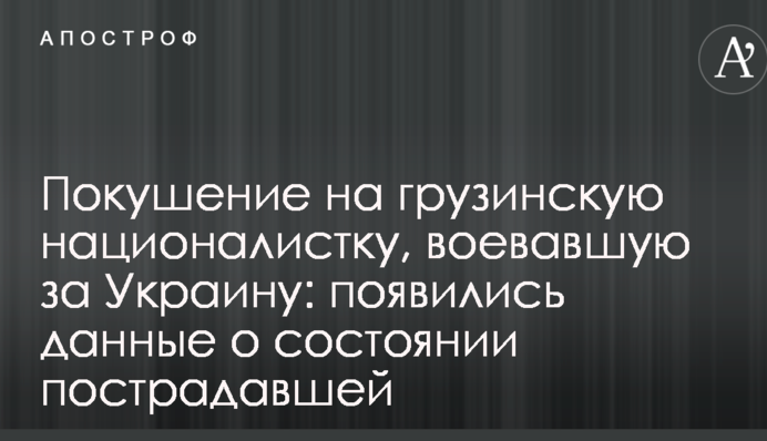 Покушение на грузинскую националистку, воевавшую за Украину: появились данные о состоянии пострадавшей