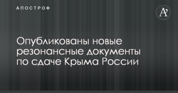 Опубліковані нові резонансні документи щодо здачі Криму Росії