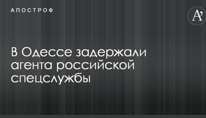 В Одессе задержали агента российской спецслужбы