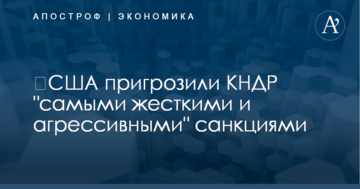 ​США пригрозили КНДР "самыми жесткими и агрессивными" санкциями