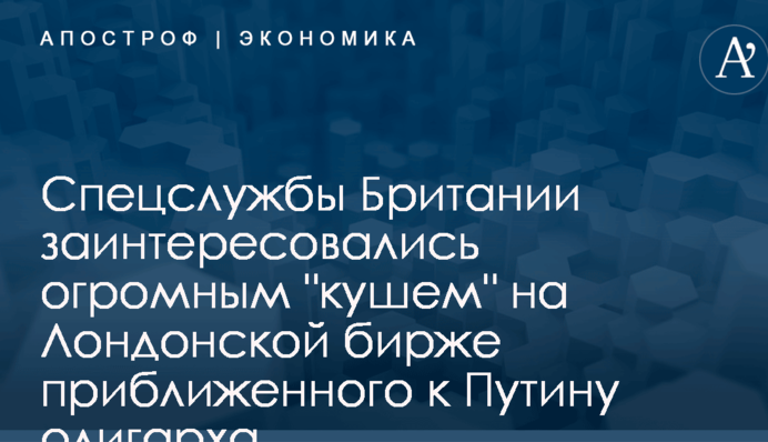 Спецслужбы Британии заинтересовались огромным 