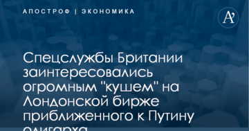 Спецслужбы Британии заинтересовались огромным "кушем" на Лондонской бирже приближенного к Путину олигарха