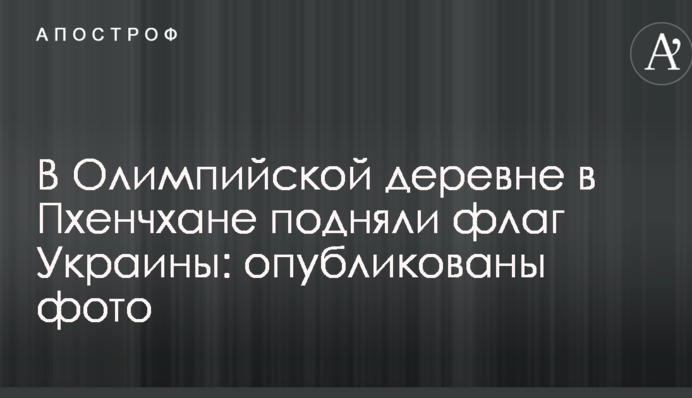 В Олімпійському селі В Пхенчхані підняли прапор України: опубліковано фото