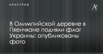В Олімпійському селі В Пхенчхані підняли прапор України: опубліковано фото