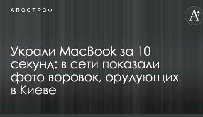 Вкрали MacBook за 10 секунд: в мережі показали фото злодійок, які орудують в Києві