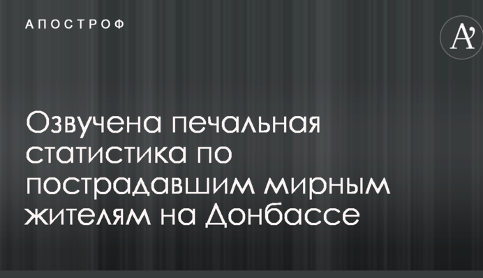 Озвучена печальная статистика по пострадавшим мирным жителям на Донбассе