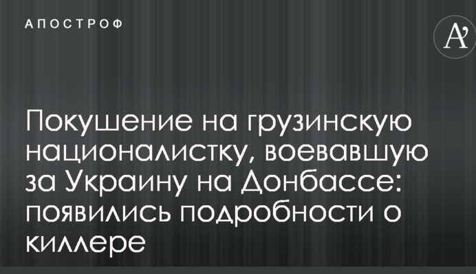 Покушение на грузинскую националистку, воевавшую за Украину на Донбассе: появились подробности о киллере