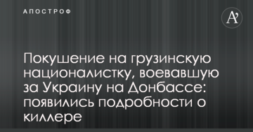 Замах на грузинську націоналістку, яка воювала за Україну на Донбасі: з'явилися подробиці про кілера