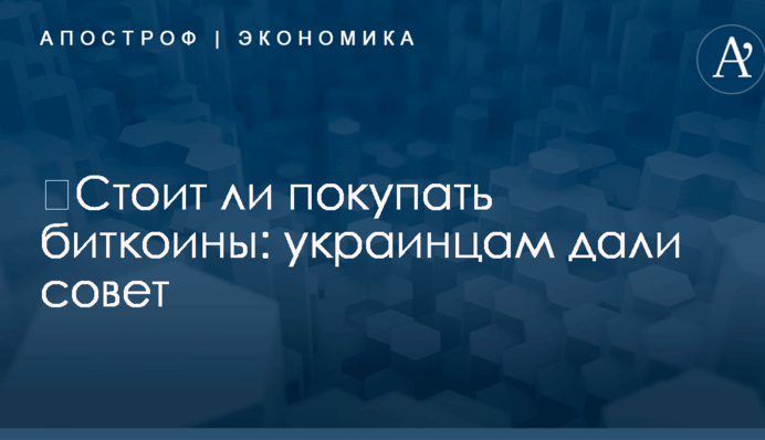 ​Стоит ли покупать биткоины: украинцам дали совет