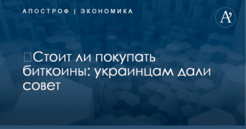 ​Стоит ли покупать биткоины: украинцам дали совет