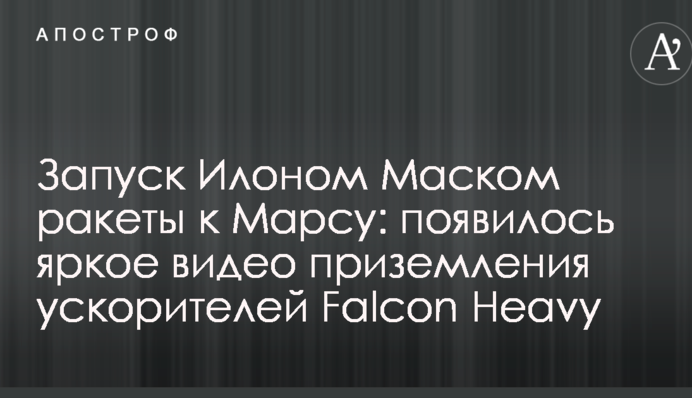 Запуск Ілоном Маском ракети на Марс: з'явилося яскраве відео приземлення прискорювачів Falcon Heavy