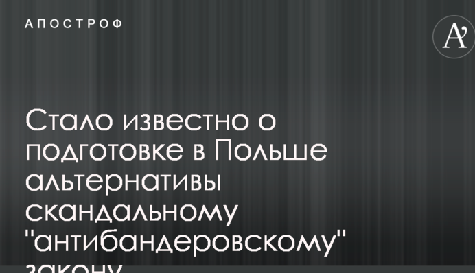 Стало известно о подготовке в Польше альтернативы скандальному 