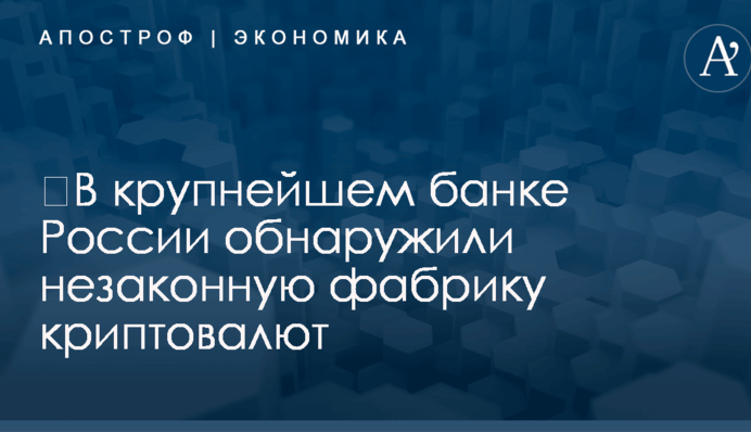 ​В крупнейшем банке России обнаружили незаконную фабрику криптовалют