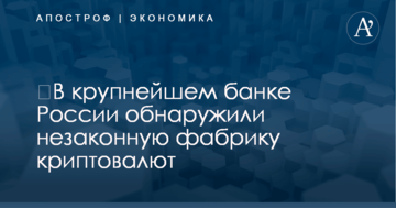 ​В крупнейшем банке России обнаружили незаконную фабрику криптовалют
