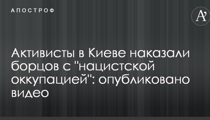 Активісти в Києві покарали борців з 
